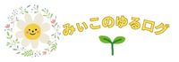 みぃこのゆるログ